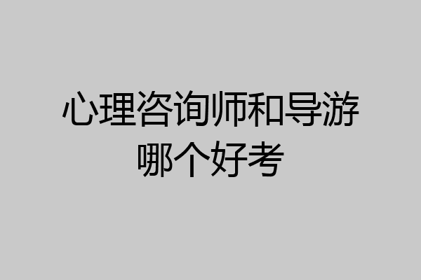 心理咨询师和导游哪个好考