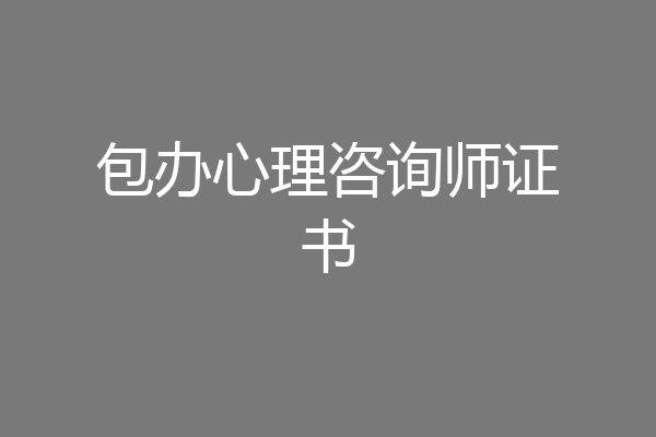 包办心理咨询师证书