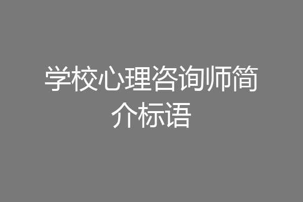 学校心理咨询师简介标语