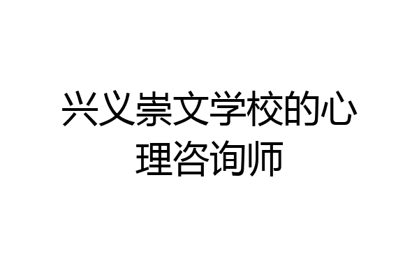 兴义崇文学校的心理咨询师