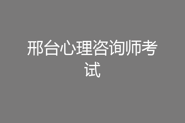 邢台心理咨询师考试