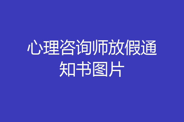 心理咨询师放假通知书图片
