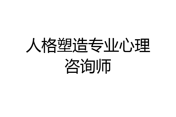 人格塑造专业心理咨询师