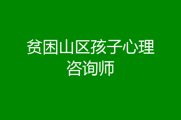 贫困山区孩子心理咨询师