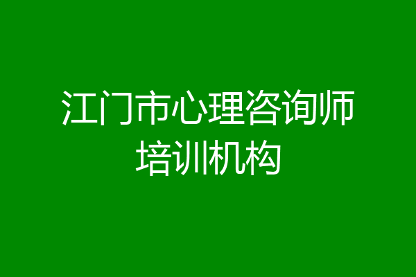 江门市心理咨询师培训机构