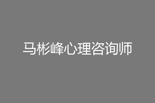 马彬峰心理咨询师