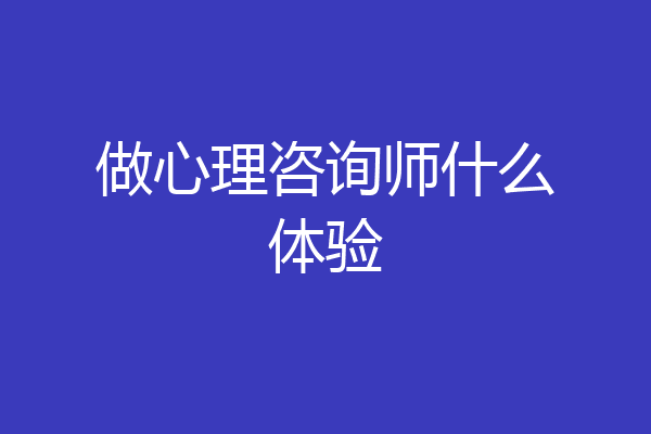做心理咨询师什么体验