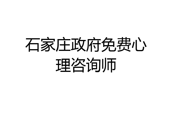 石家庄政府免费心理咨询师