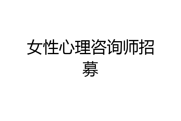 女性心理咨询师招募