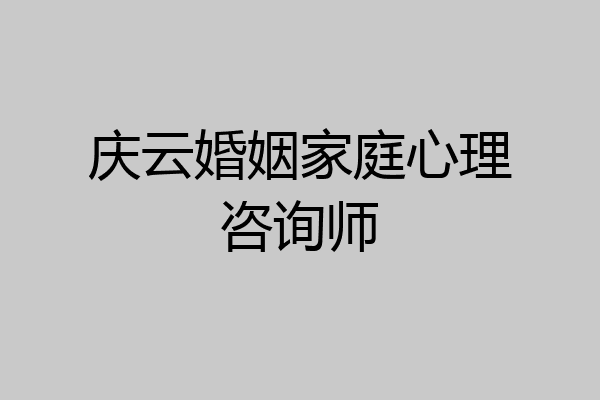 庆云婚姻家庭心理咨询师