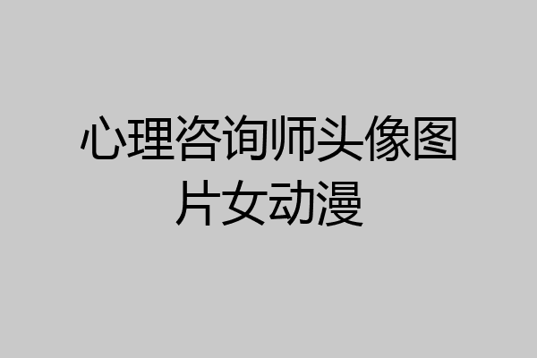 心理咨询师头像图片女动漫