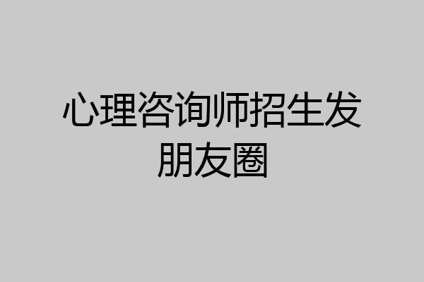 心理咨询师招生发朋友圈