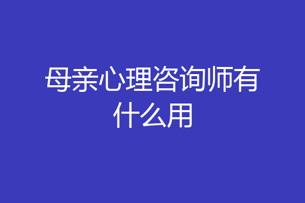 母亲心理咨询师有什么用