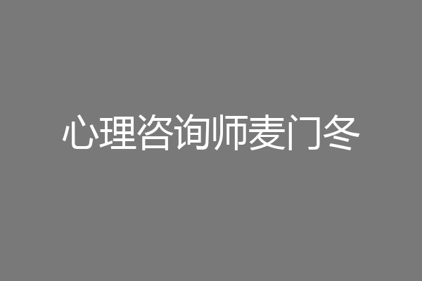 心理咨询师麦门冬