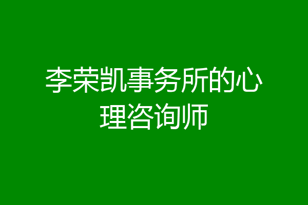李荣凯事务所的心理咨询师