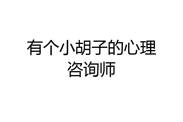 有个小胡子的心理咨询师