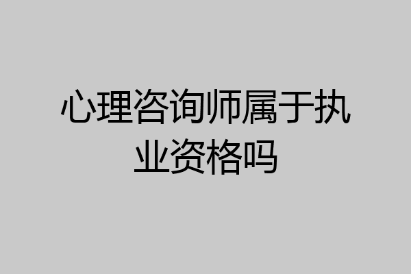 心理咨询师属于执业资格吗