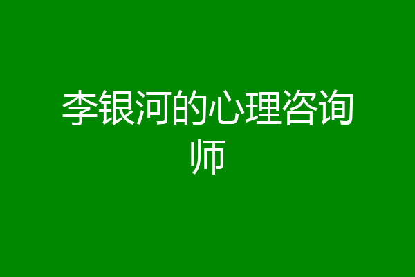 李银河的心理咨询师