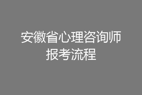 安徽省心理咨询师报考流程