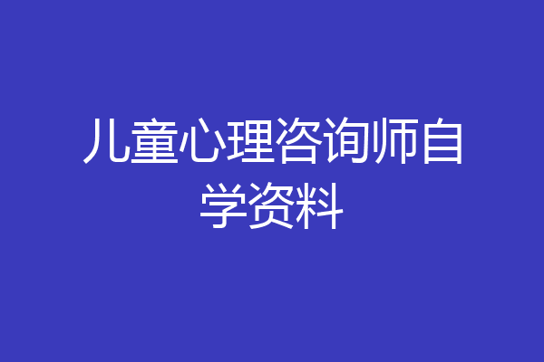 儿童心理咨询师自学资料