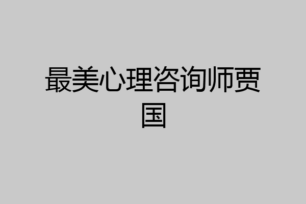 最美心理咨询师贾国