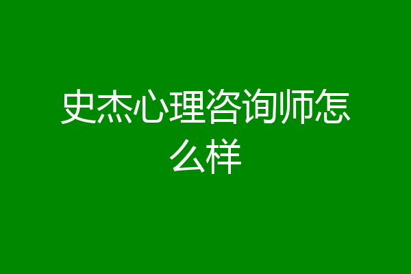 史杰心理咨询师怎么样