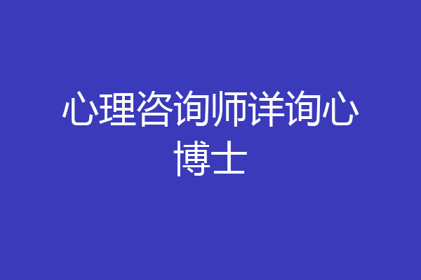 心理咨询师详询心博士
