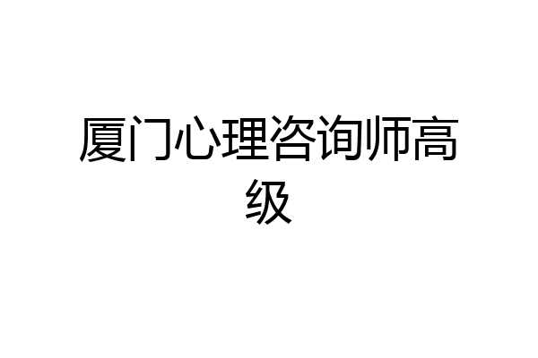 厦门心理咨询师高级