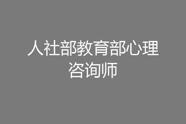 人社部教育部心理咨询师
