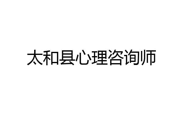 太和县心理咨询师