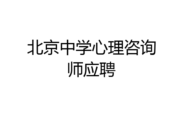 北京中学心理咨询师应聘
