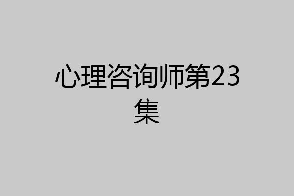 心理咨询师第23集