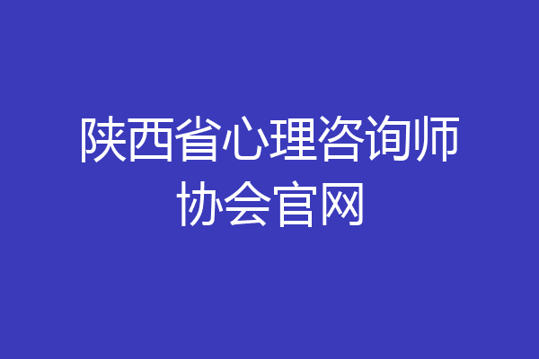 陕西省心理咨询师协会官网