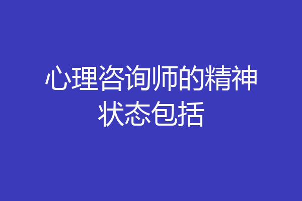心理咨询师的精神状态包括