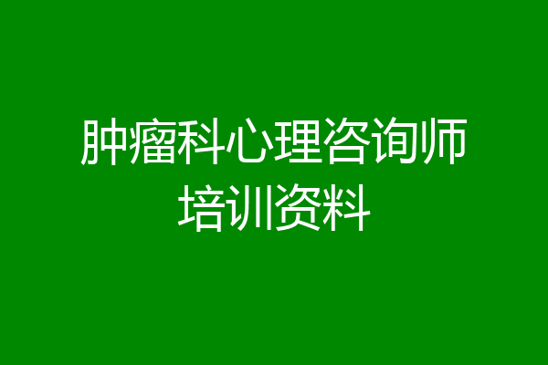肿瘤科心理咨询师培训资料