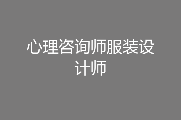 心理咨询师服装设计师