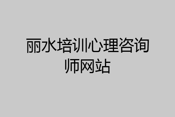 丽水培训心理咨询师网站