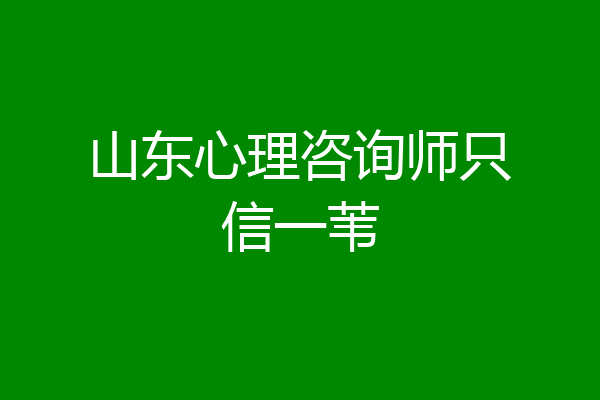 山东心理咨询师只信一苇