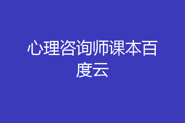 心理咨询师课本百度云