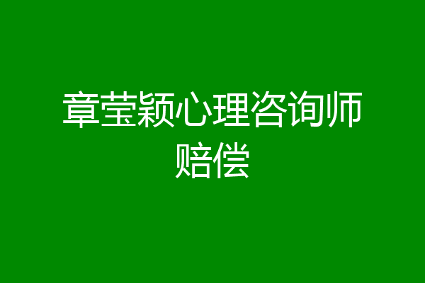 章莹颖心理咨询师赔偿