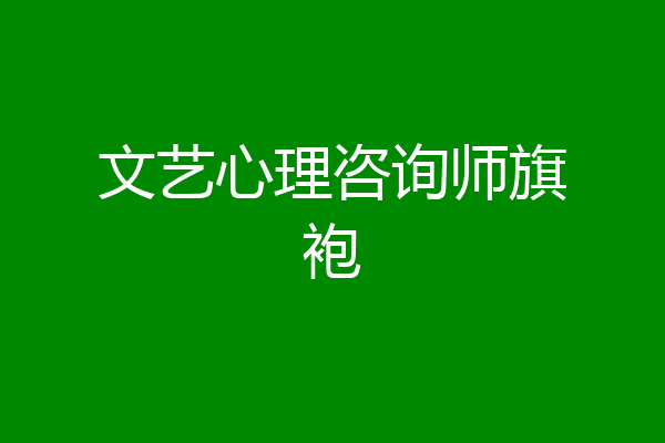 文艺心理咨询师旗袍