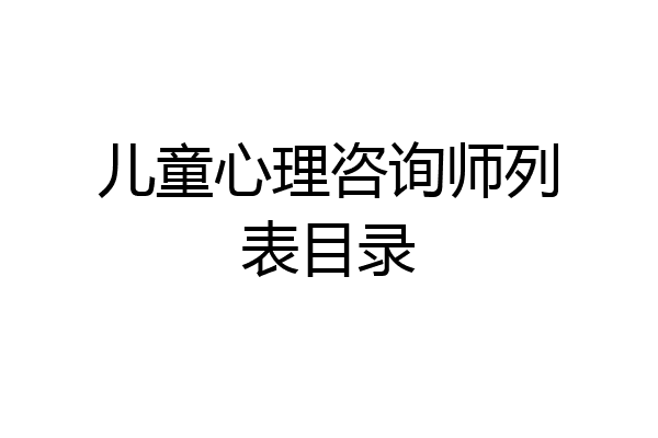 儿童心理咨询师列表目录
