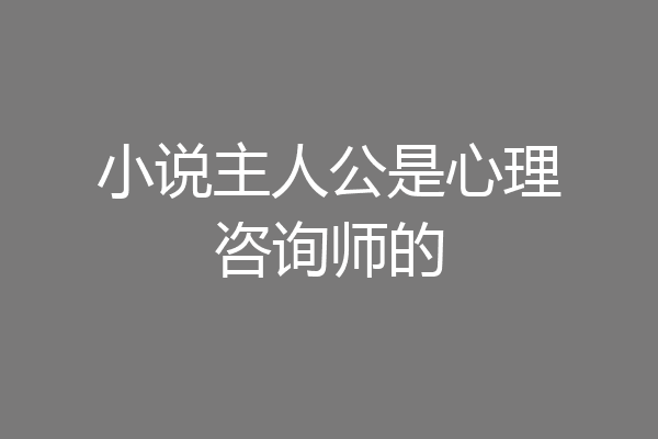 小说主人公是心理咨询师的