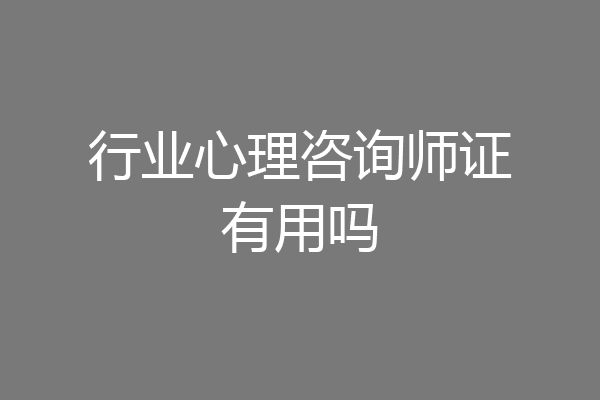 行业心理咨询师证有用吗