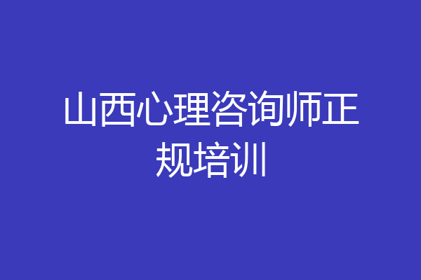 山西心理咨询师正规培训