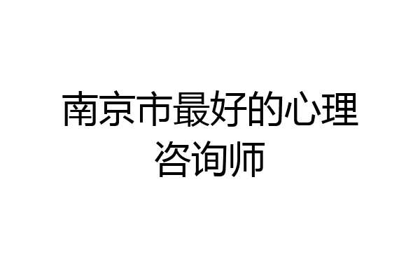 南京市最好的心理咨询师