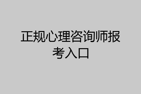 正规心理咨询师报考入口