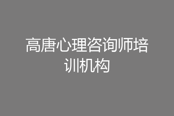 高唐心理咨询师培训机构