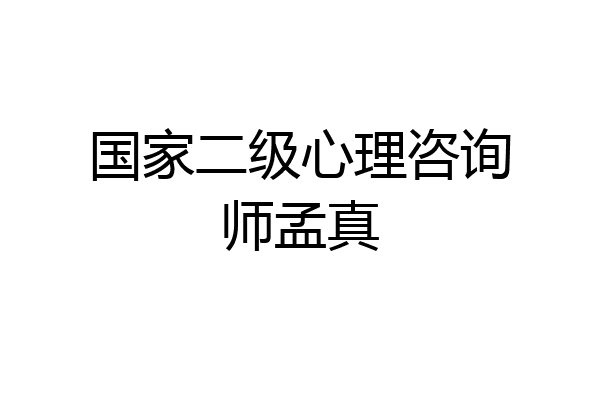 国家二级心理咨询师孟真