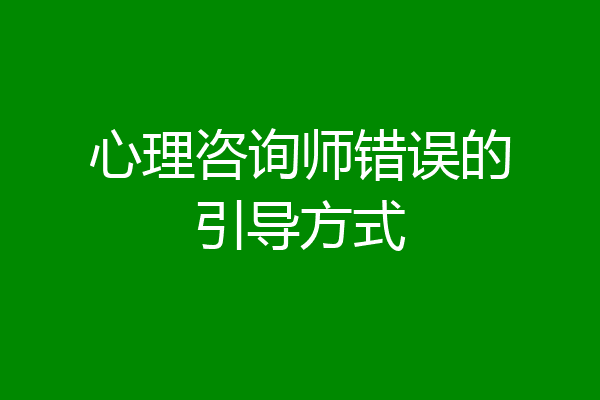 心理咨询师错误的引导方式